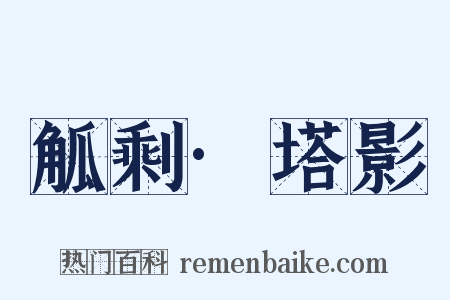 觚剩·塔影是什么意思的图片